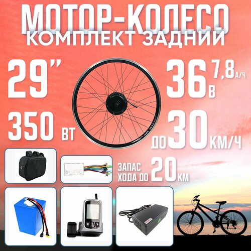 фото Мотор-колесо заднее, 350вт, 29" с li-ion акб 36в 7.8 а*ч в сумке на раму с зу voltbikes