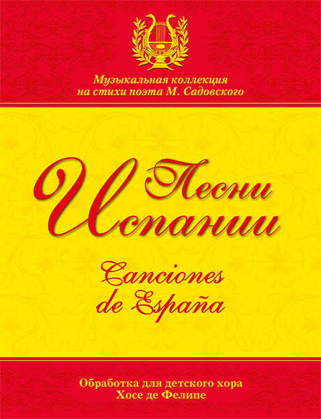 Песни Испании. Обработка для хора Хосе де Фелипе, издательство MPI
