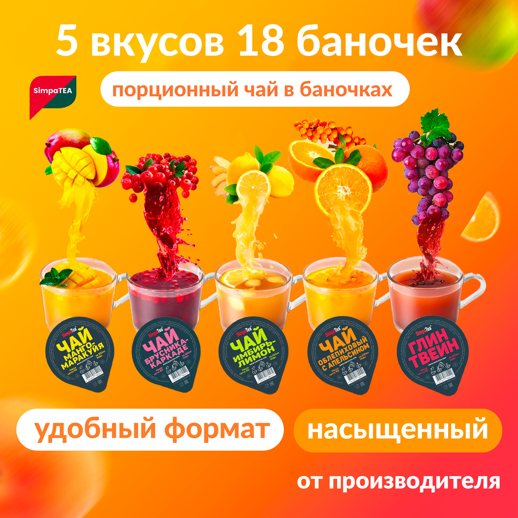 Чай порционный Simpa Tea микс из 5 вкусов Манго-маракуйя, Облепиха с апельсином, Имбирь-лимон, Брусника-каркаде, Глинтвейн 18 шт по 45 г