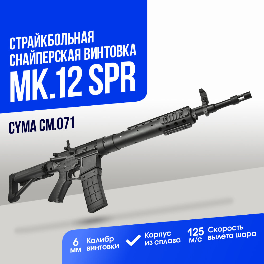 Винтовка Cyma Mk.12 SPR (CM071)