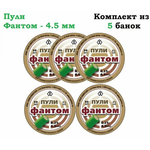 фото Комплект - 5 банок, пули для пневматики "фантом" 4.5 мм светошумовые 0.25 гр. (250 штук) квинтор