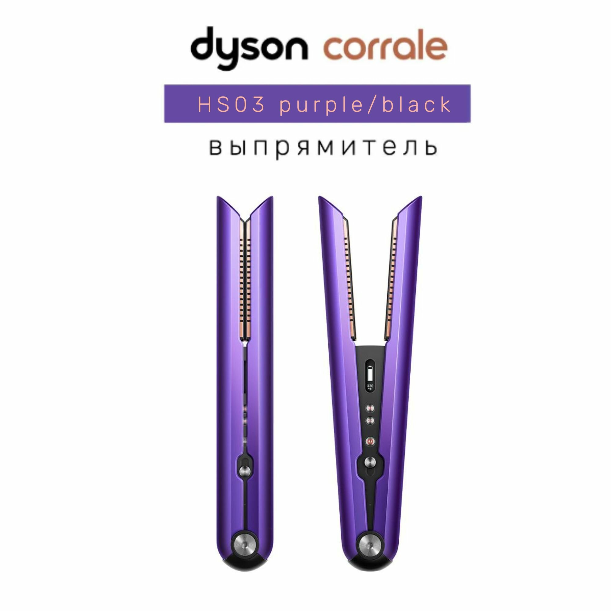 Беспроводной выпрямитель для волос Dyson Corrale HS03 Purple/Black