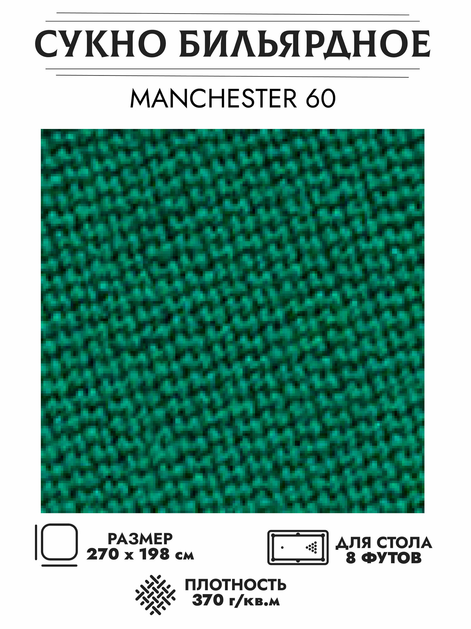Комплект бильярдного сукна "Manchester 60 wool green" для стола 8 футов