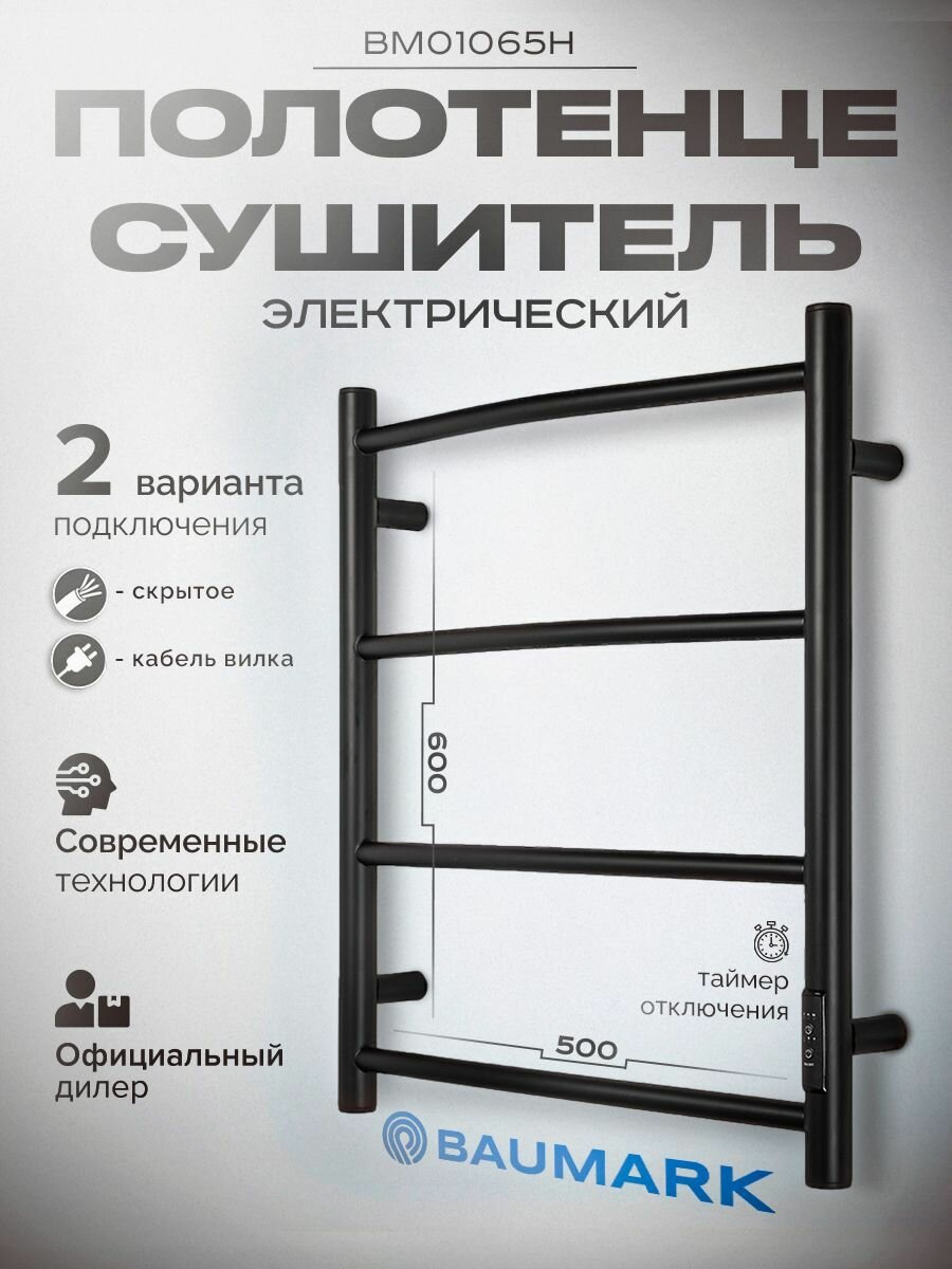 Полотенцесушитель электрический 600х500 черный