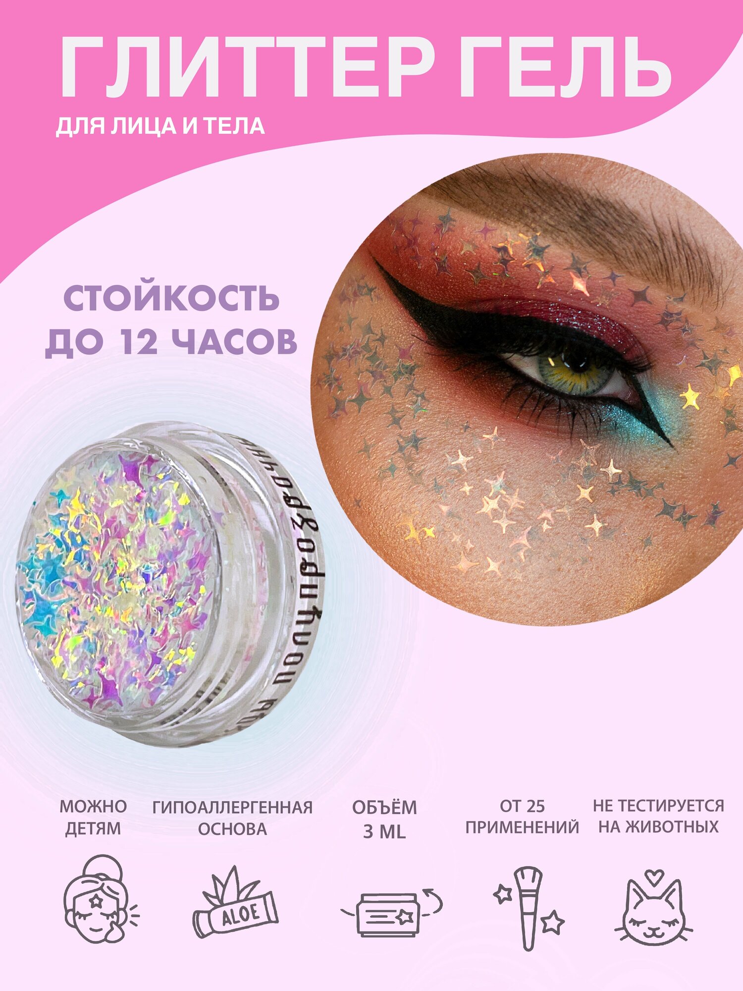 Queridos Glitters ГлиттерГель. Блёстки для лица и тела. Цвет "Млечные Звёзды Полупрозрачные" 3 мл.