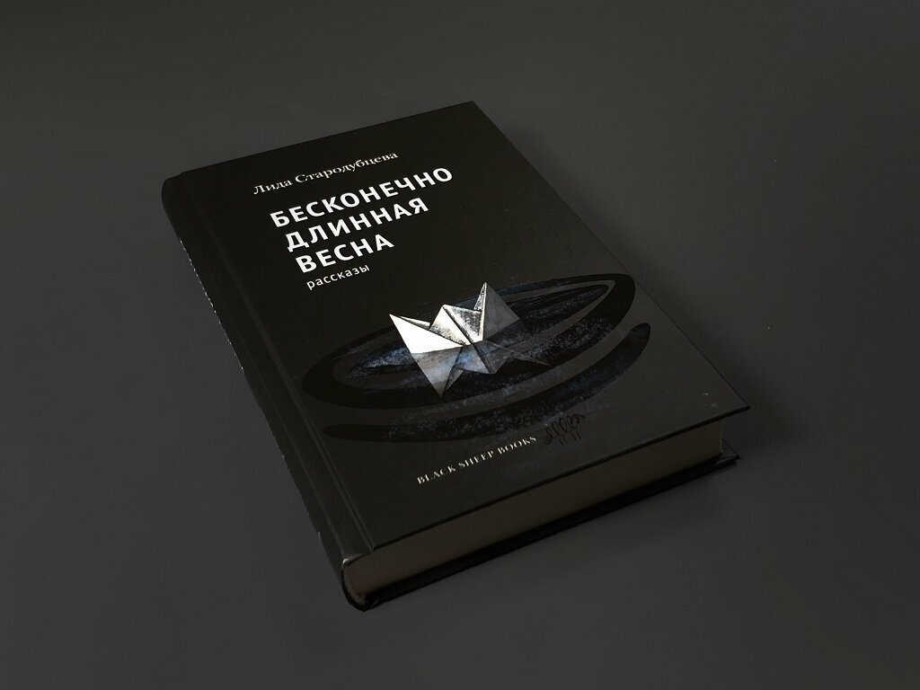 Бесконечно длинная весна (Стародубцева Лидия Владимировна) - фото №5
