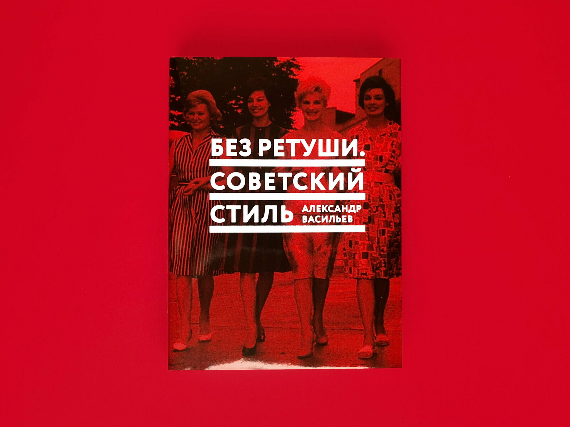 Без ретуши. Советский стиль (Васильев Александр Александрович) - фото №2