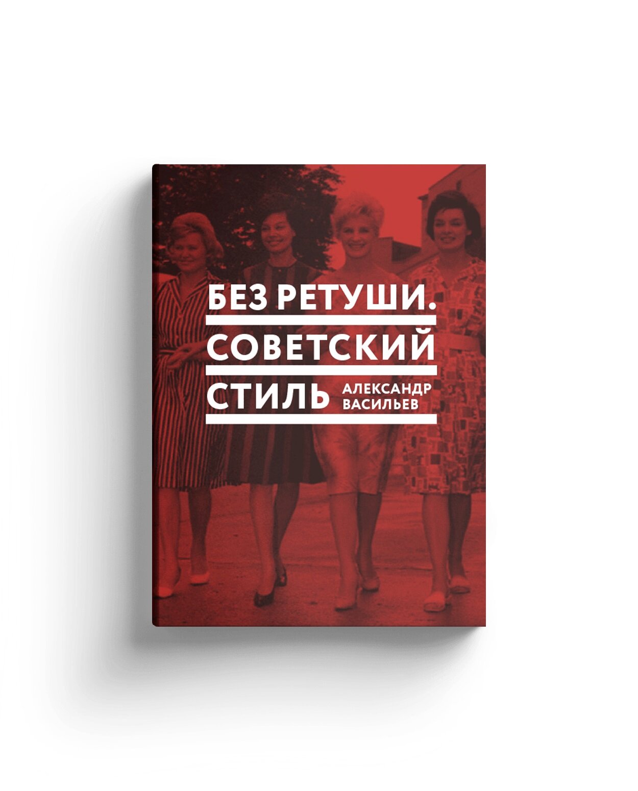 Без ретуши. Советский стиль (Васильев Александр Александрович) - фото №1