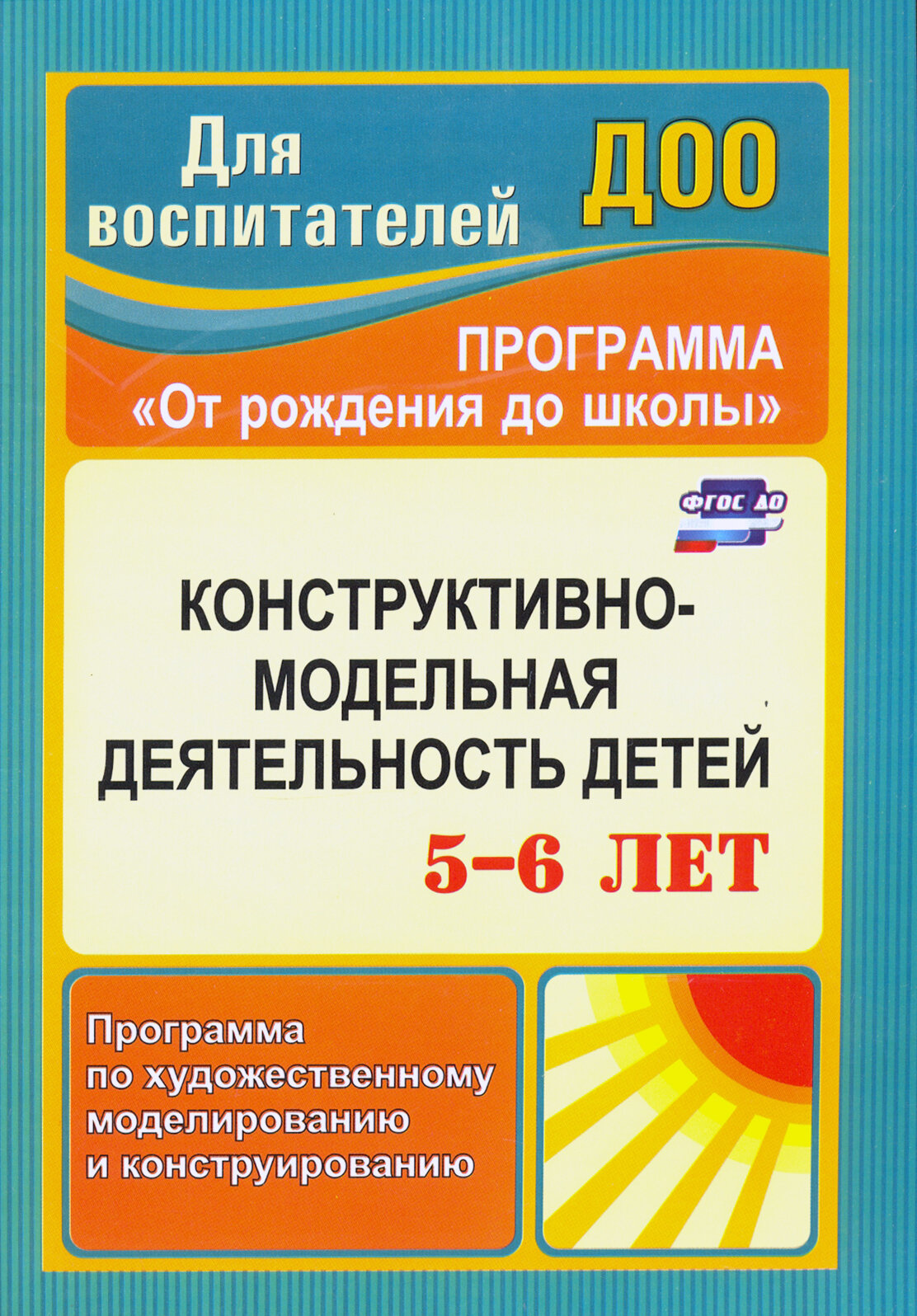 Конструктивно-модельная деятельность детей 5-6 лет. Программа по художественному моделированию и конструированию. ДО. 3-е издание, переработанное - фото №2