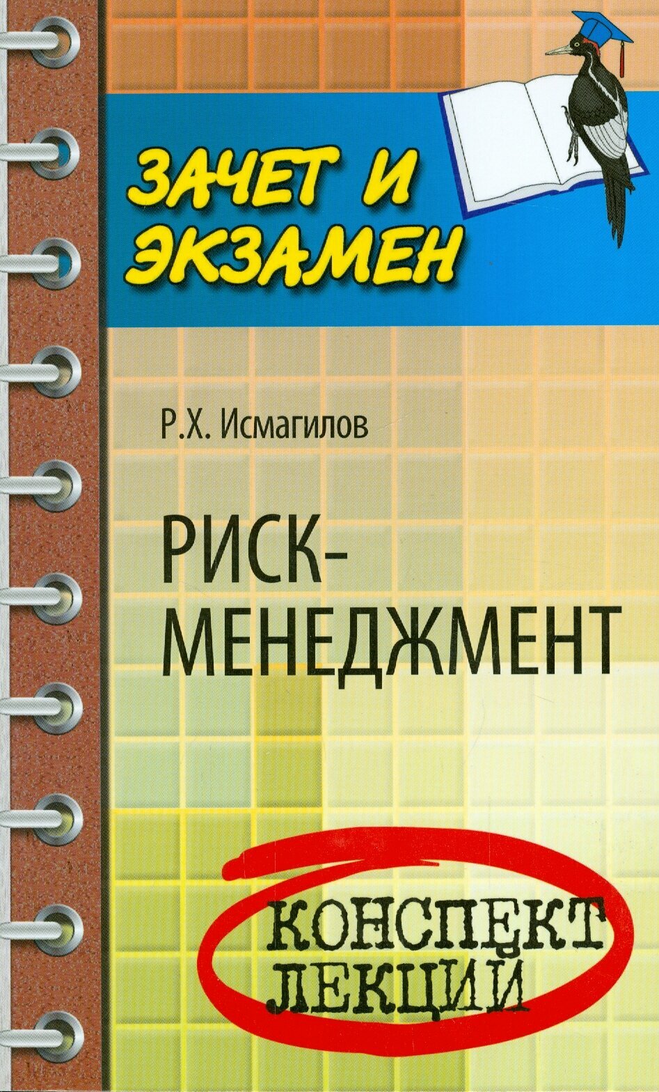 Риск-менеджмент. Конспект лекций | Исмагилов Руслан Хабирович