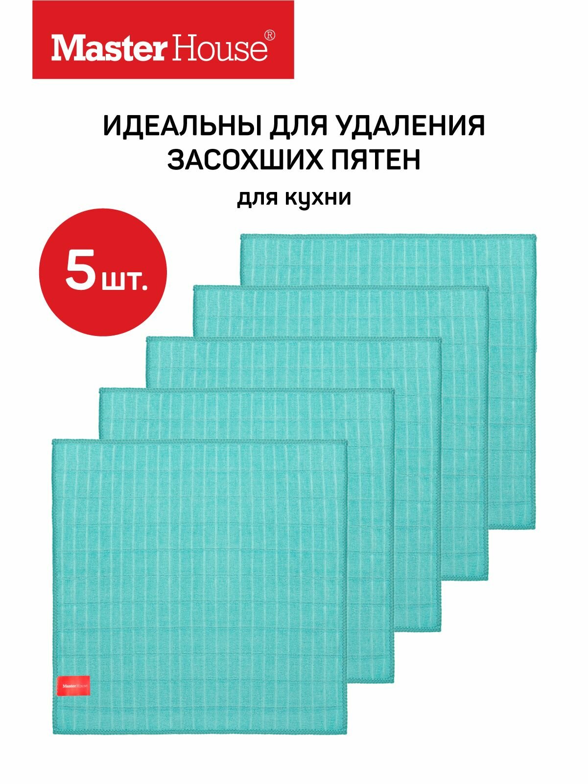 Набор салфеток для уборки 5 шт Бельгийская Вафля Master House, цвет светло-бирюзовый