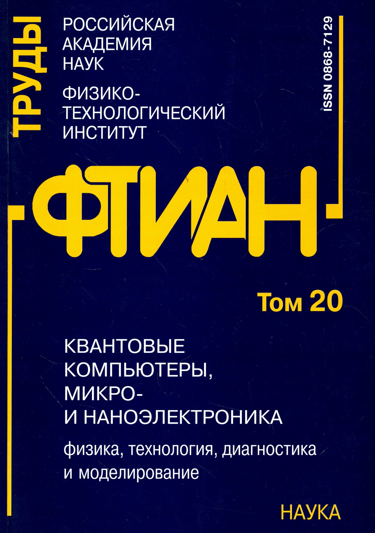 Труды фтиан. Том 20. Квантовые компьютеры, микро- и наноэлектроника. Физика, технология, диагностика