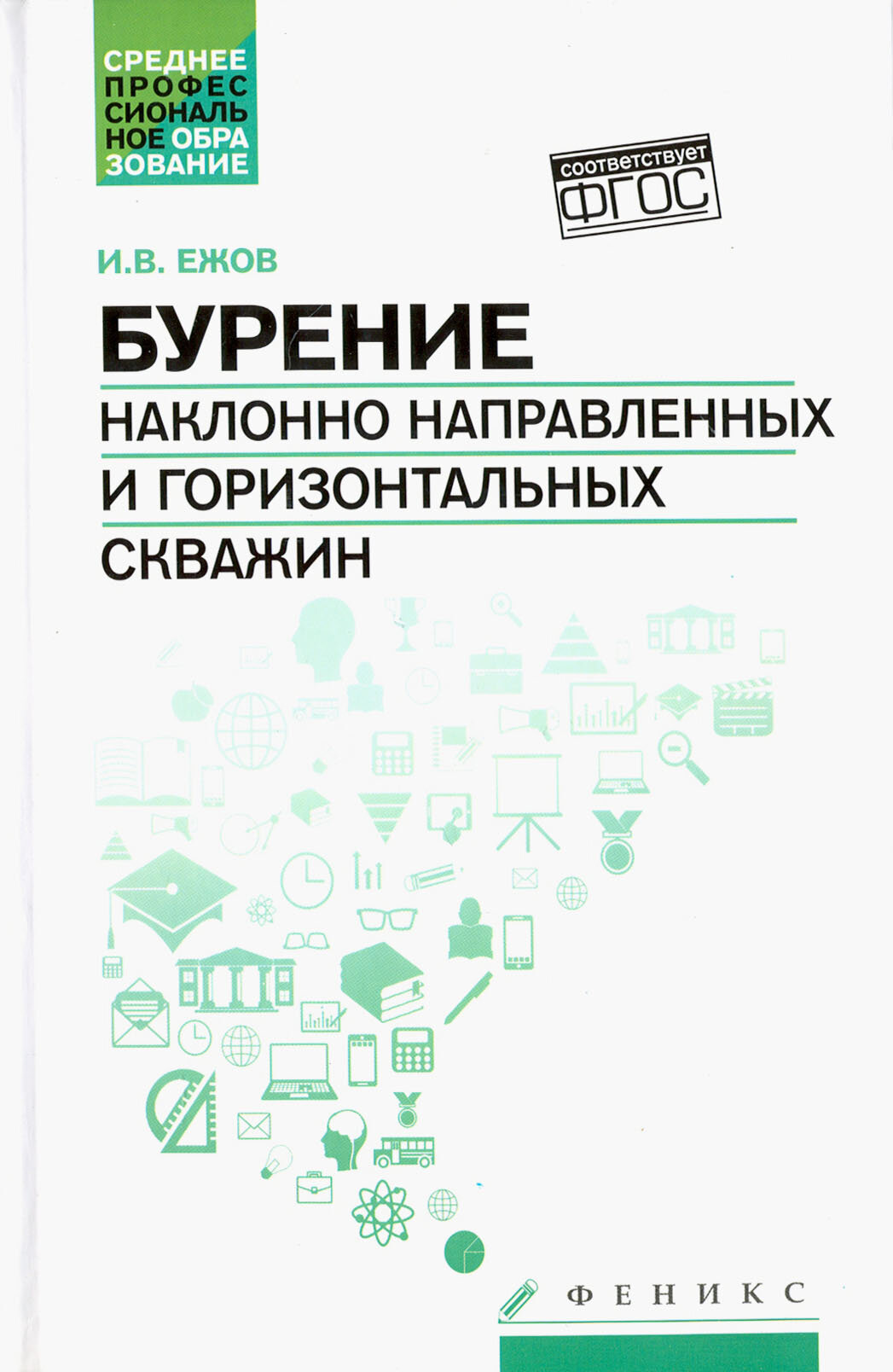 Бурение наклонно направленных и горизонтальных скважин. Учебное пособие - фото №2