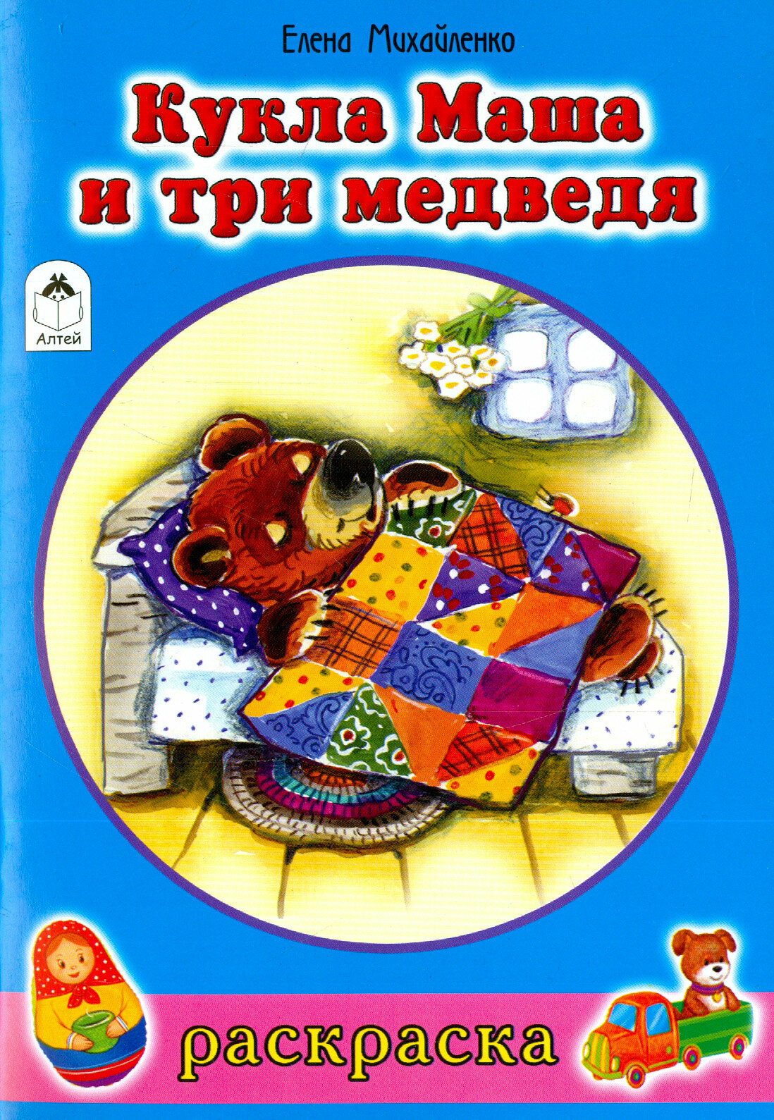 Кукла Маша и три медведя