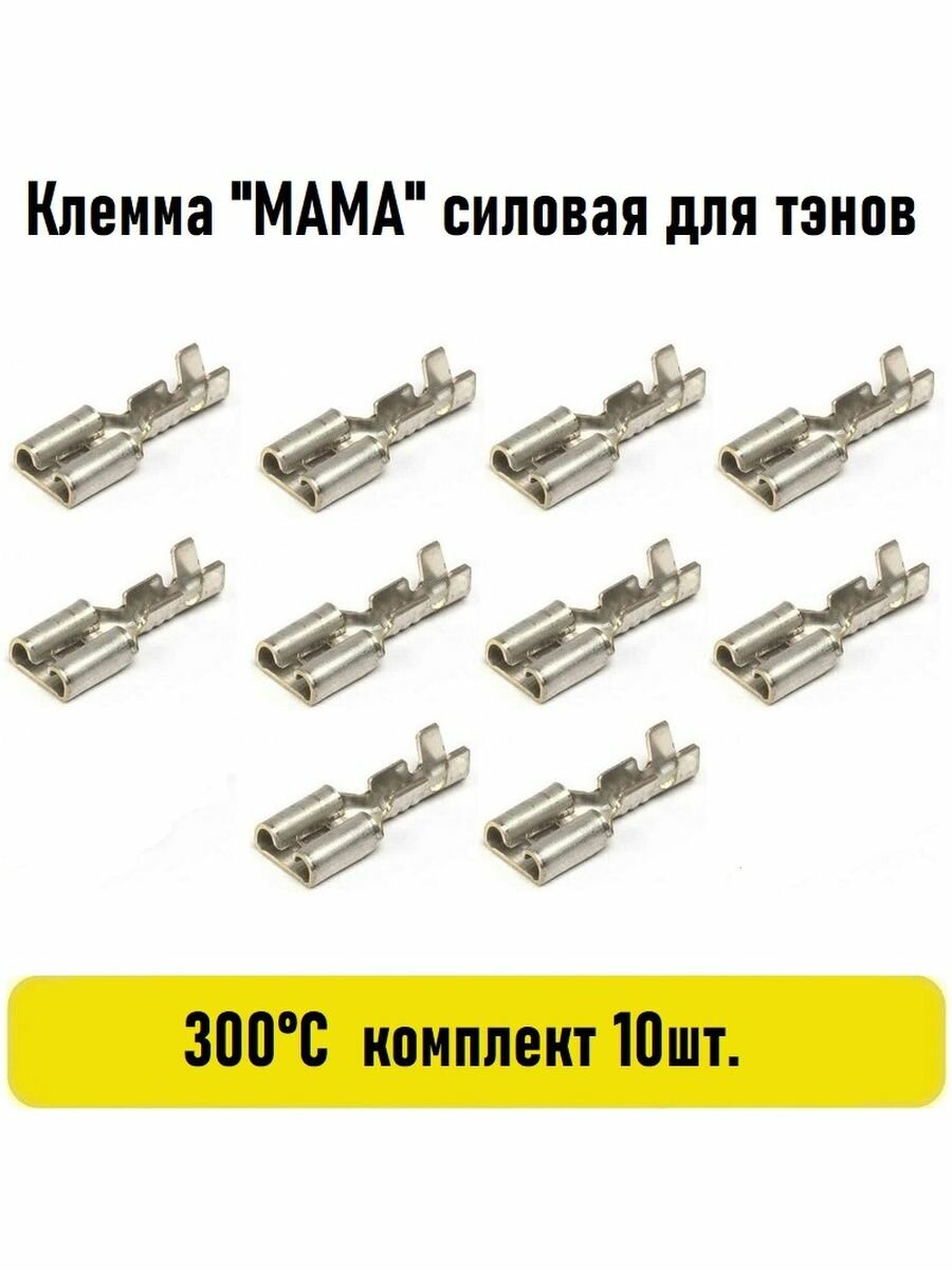 Клемма "мама" Силовая для тэнов 220V 300гр- комплект 10 шт.