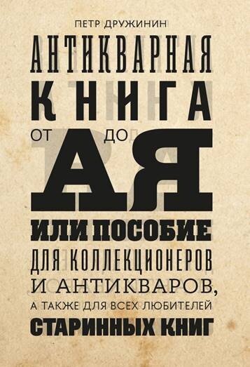 Антикварная книга от А до Я, или Пособие для коллекционеров и антикваров, а также для всех любителей старинных книг - фото №2