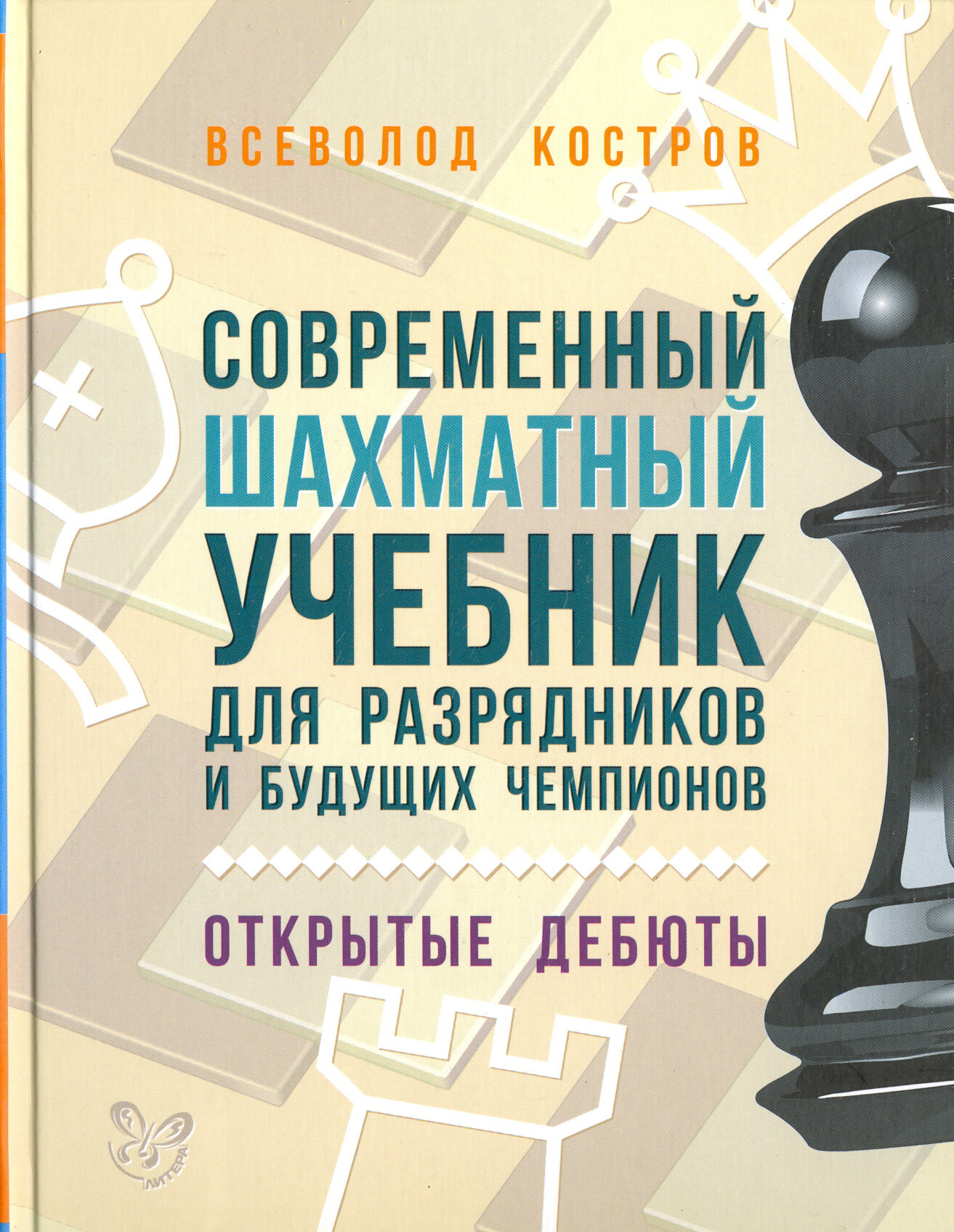 Современный шахматный учебник для разрядников и будущих чемпионов. Открытые дебюты - фото №3