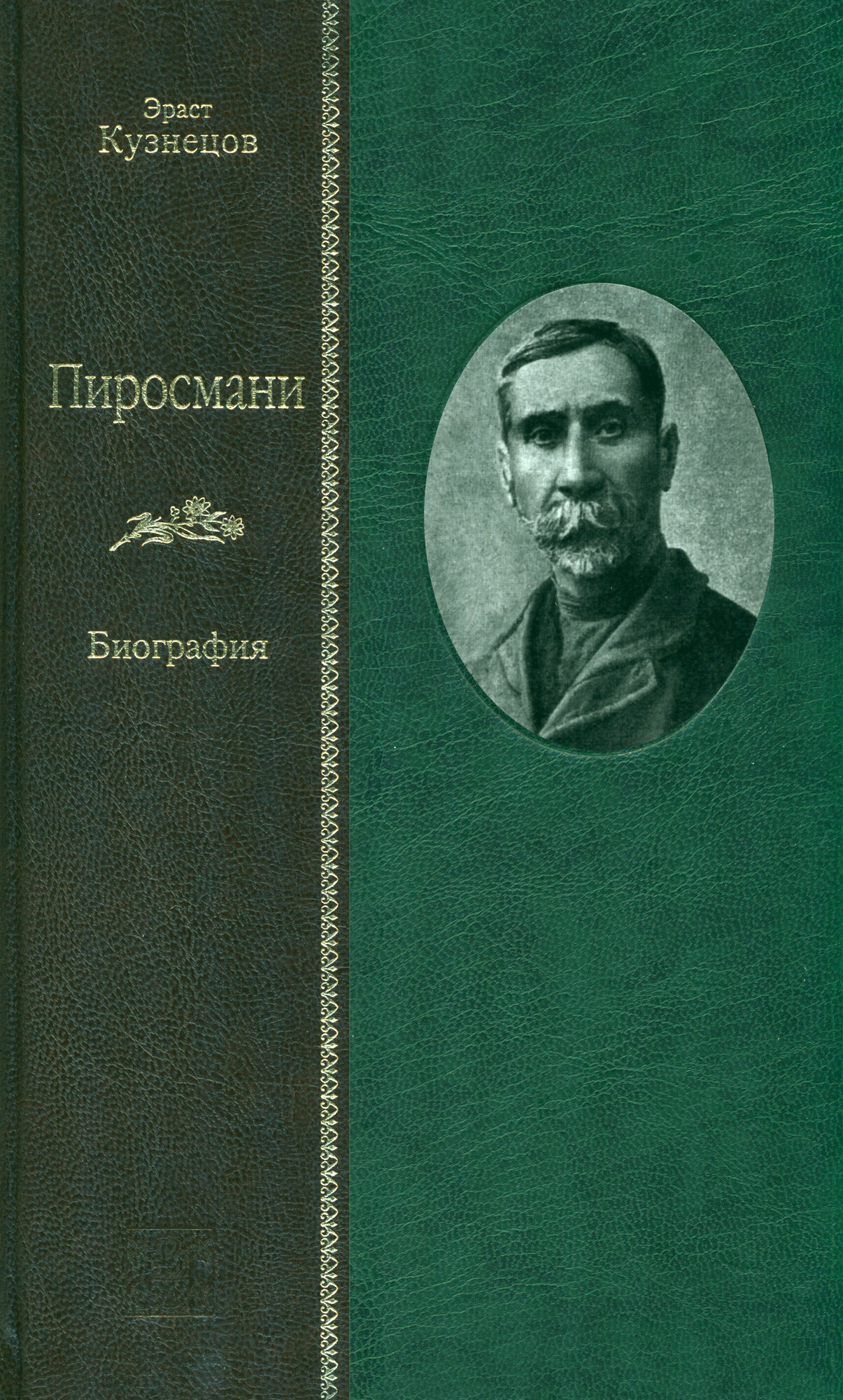 Пиросмани. Биография (Кузнецов Эраст Давыдович) - фото №3