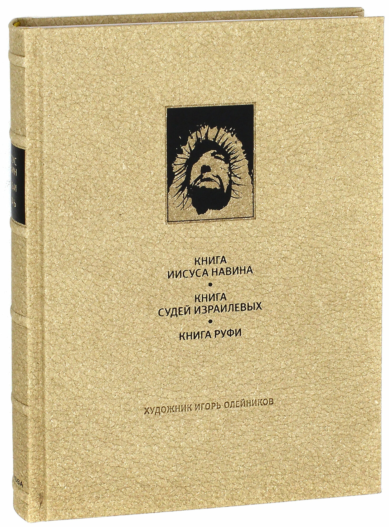 Ветхий Завет. Книга Иисуса Навина. Книга Судей Израилевых. Книга Руфи - фото №2