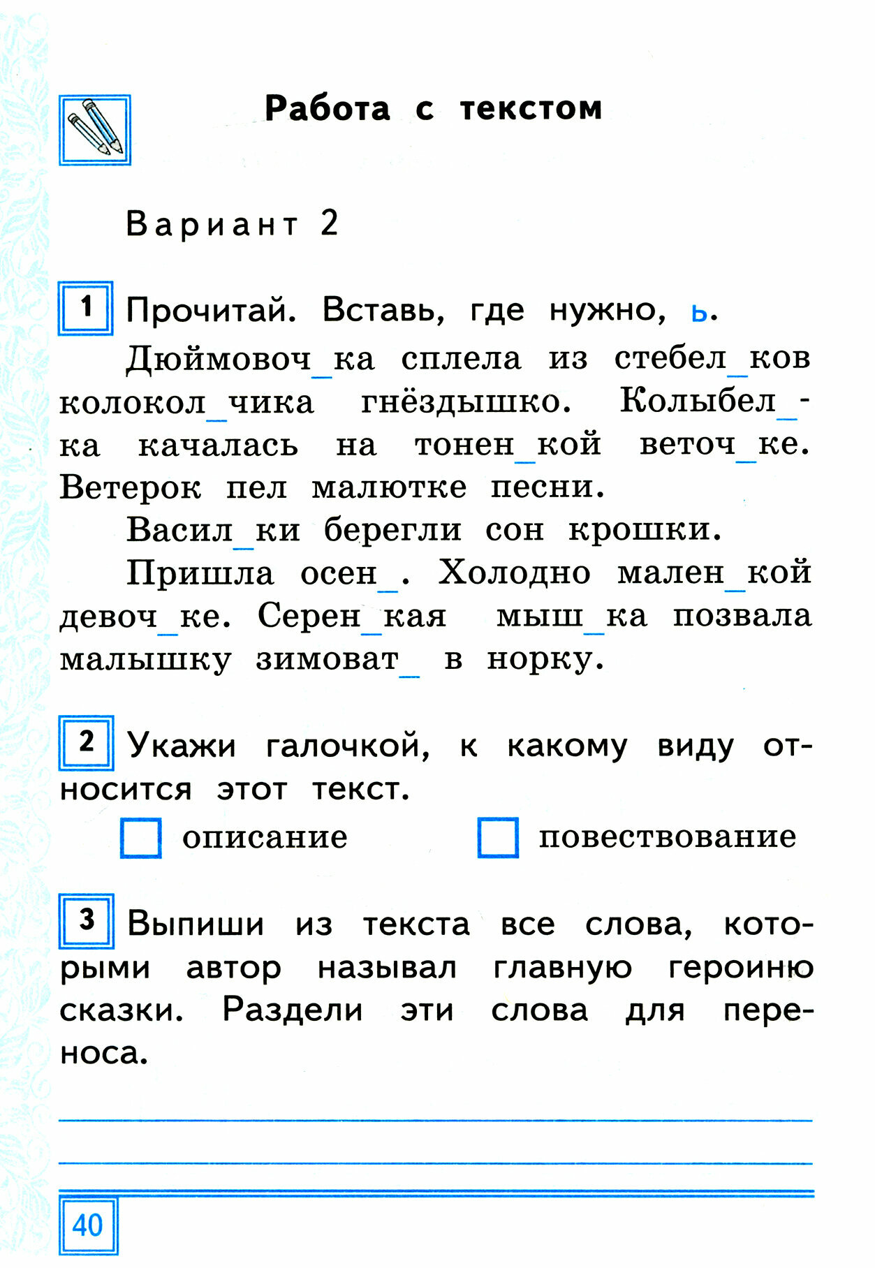 Тематические контрольные работы по русскому языку с разноуровневыми заданиями. 2 класс. Часть 1 - фото №4