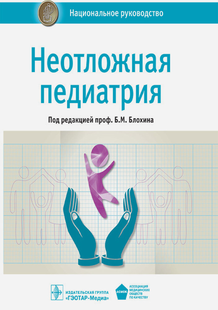 Книга Национальное руководство. Неотложная педиатрия / Блохин Б.М. - фото №2