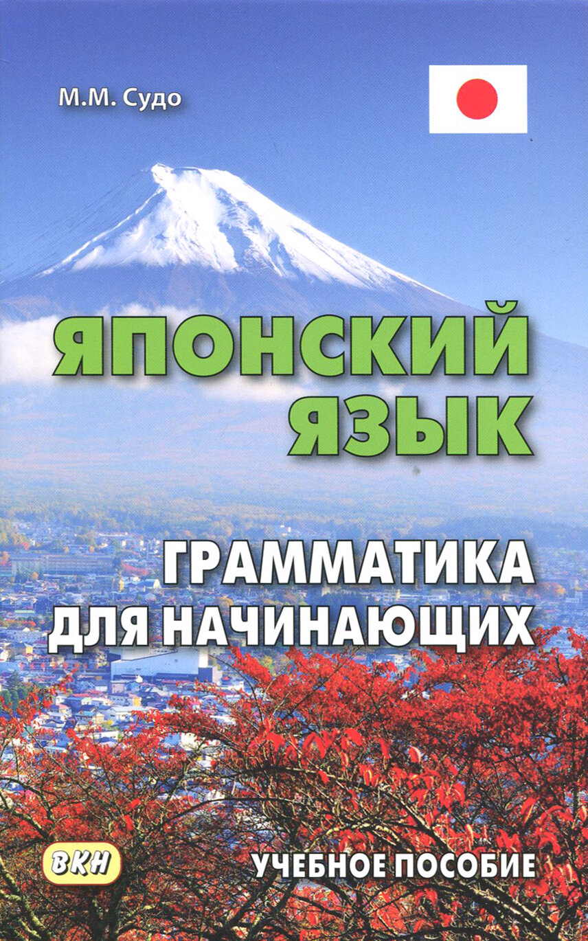 Японский язык. Грамматика для начинающих. Учебное пособие | Судо Михаил Масаович