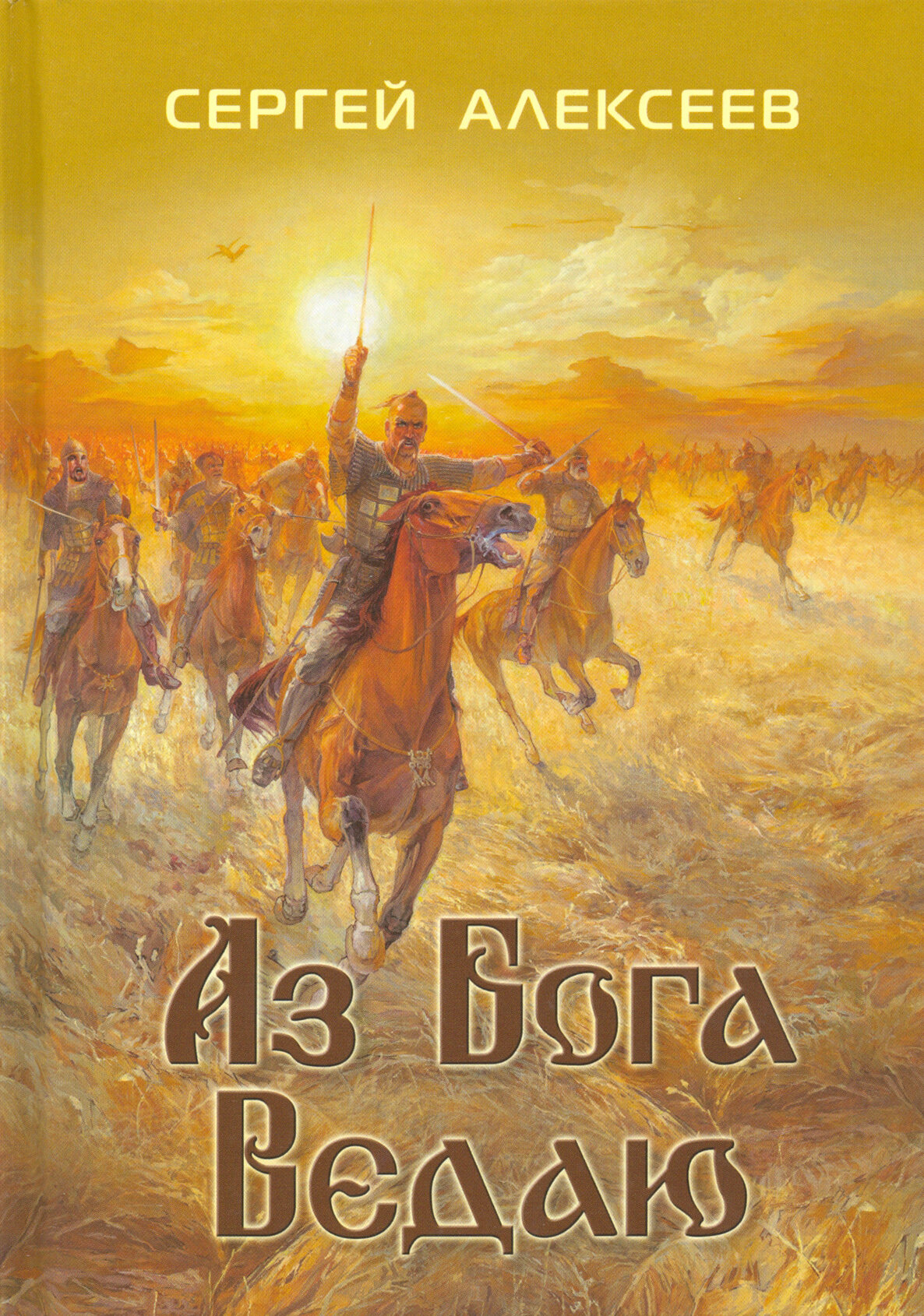 Книга Аз Бога ведаю. Алексеев С. - фото №2