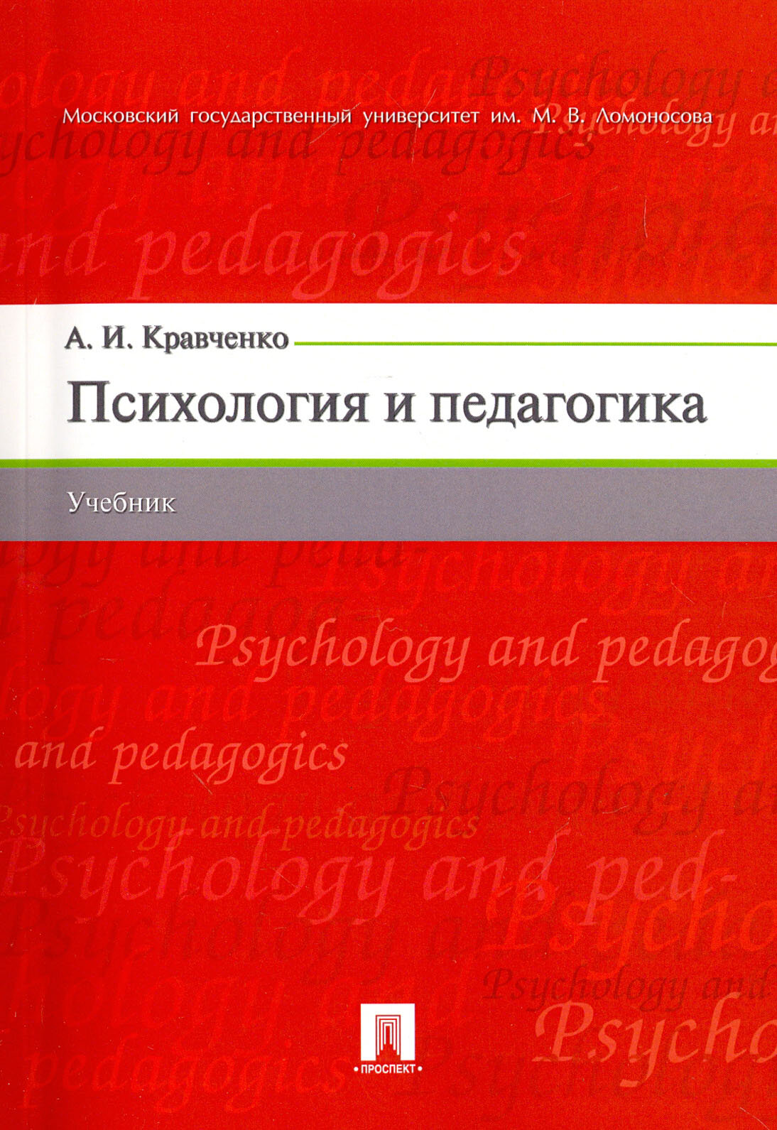 Психология и педагогика. Учебник | Кравченко Альберт Иванович