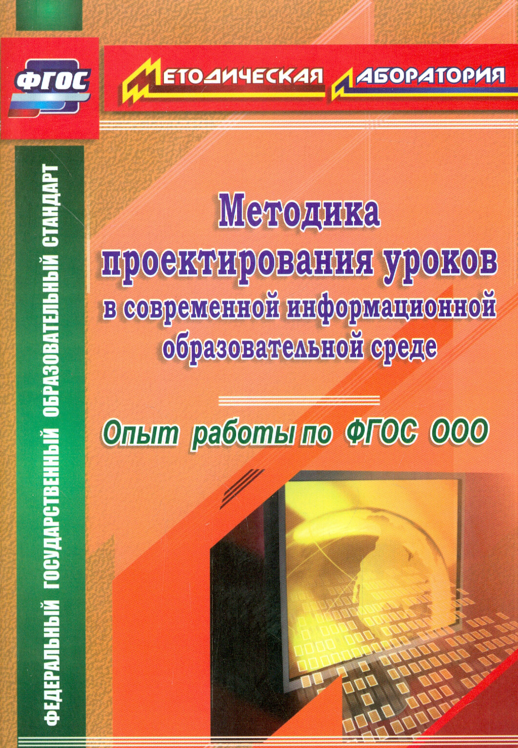 Методика проектирования уроков в современной информационной образовательной среде. Опыт работы по ФГОС ООО - фото №2