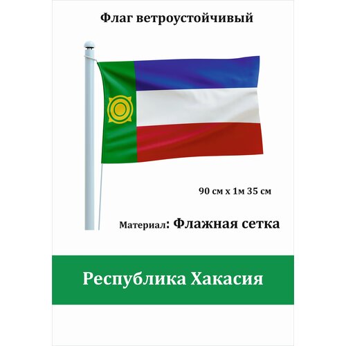 Республика Хакасия Флаг уличный ветроустойчивый Флажная сетка флаг республика алтай уличный ветроустойчивый