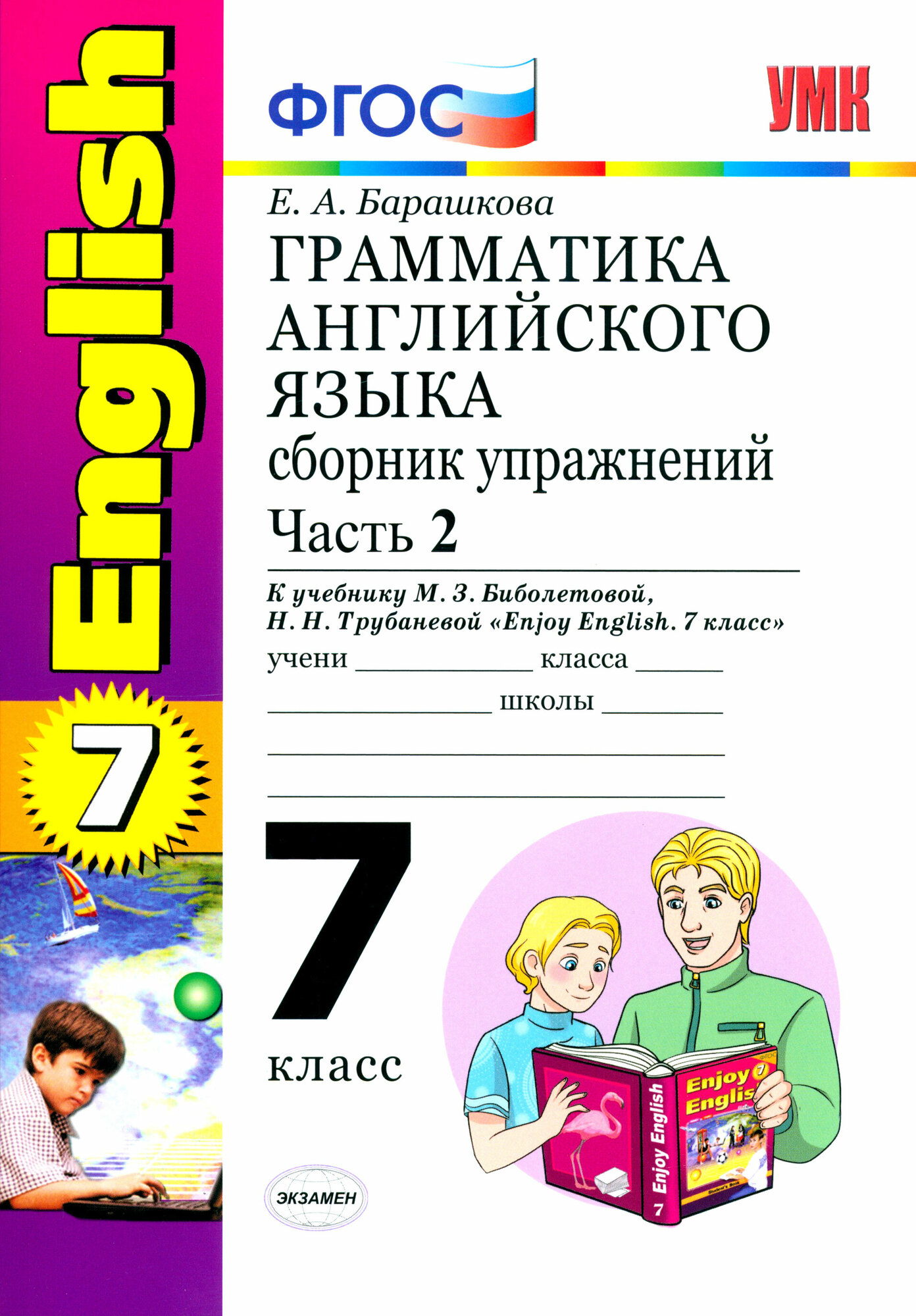 Английский 2 класс сборник упражнений распечатать страницы Елена Барашкова - Английский язык. 7 класс. Грамматика. Сборник упражнений к уче