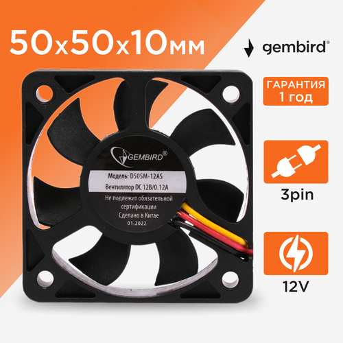 Вентилятор для корпуса Gembird D50SM-12AS, 0.12 А черный