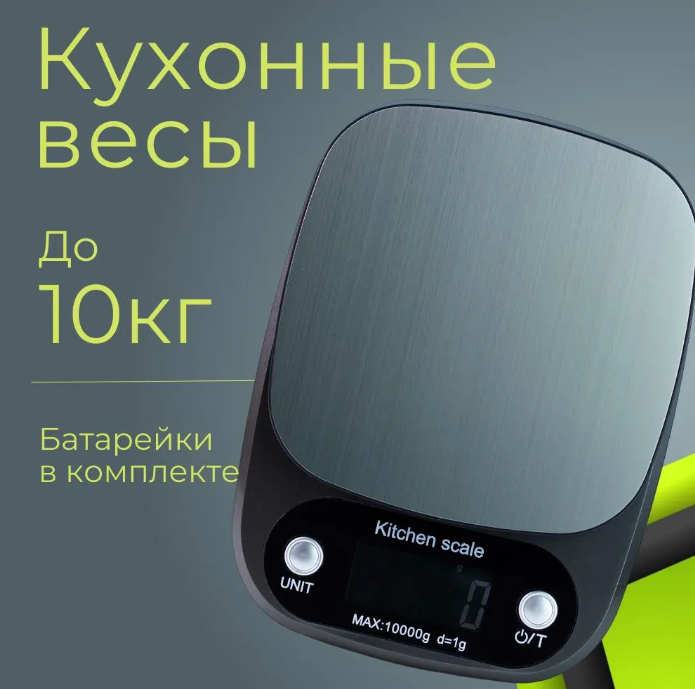 Весы кухонные 10кг. черные