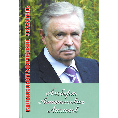 Альберт Лиханов. Библиографический указатель за 1950-2010 гг. Приложение: 2011-2012