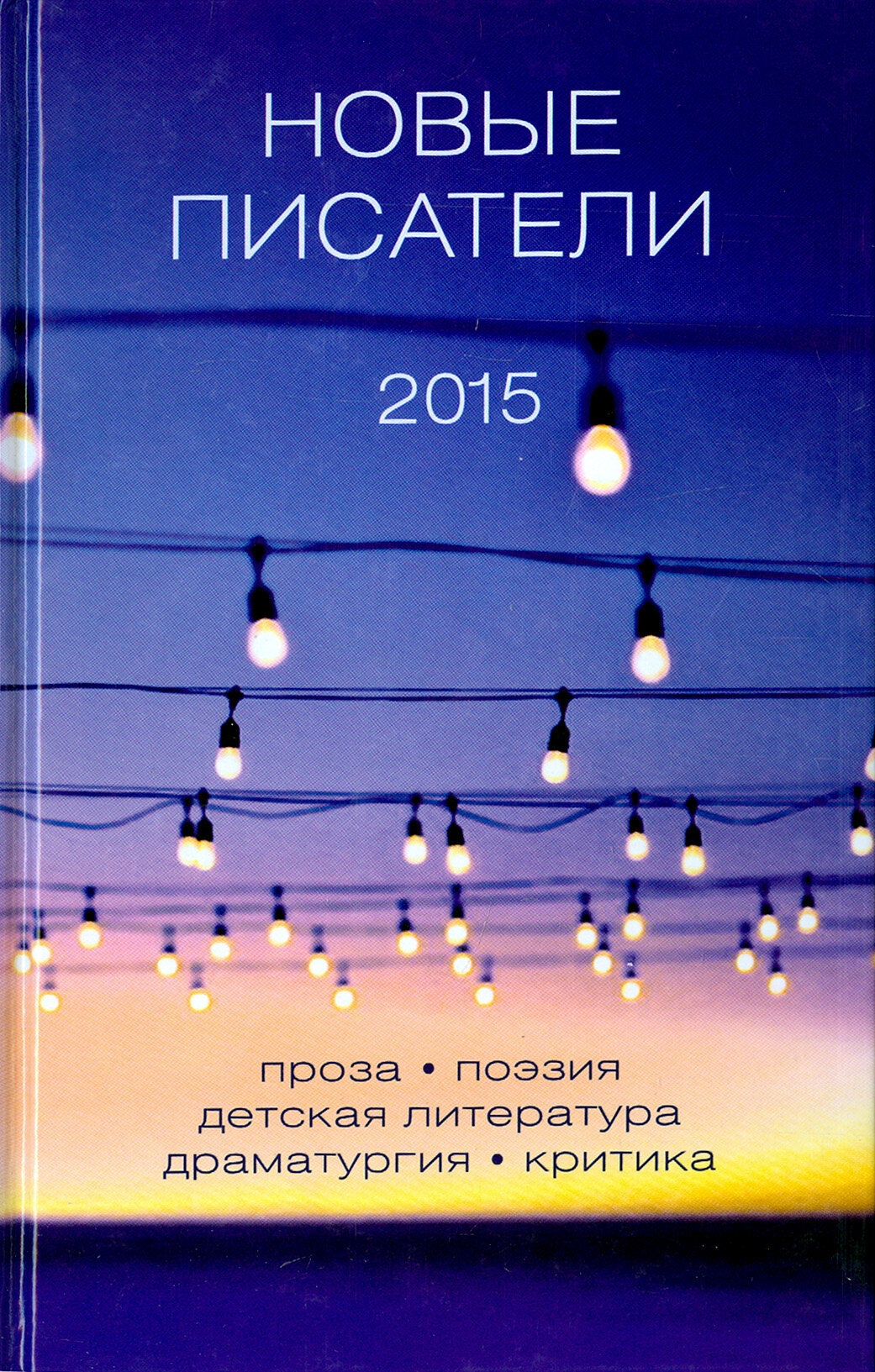 Новые писатели 2015 (Ерхова Е. (составитель)) - фото №1