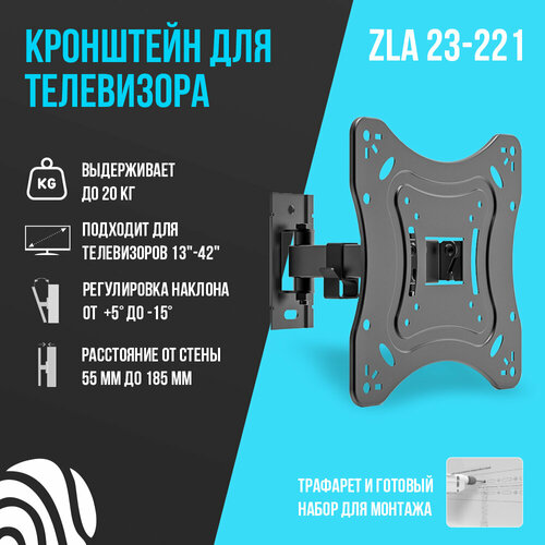 ZLA23-221 наклонно-поворотный кронштейн для телевизоров с диагональю 13-42