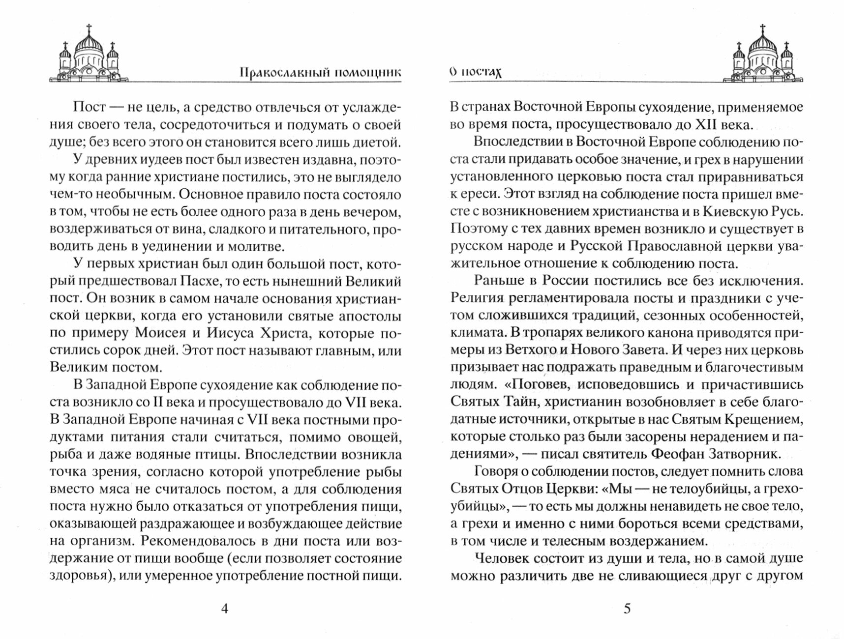 Посты и молитвы. Суть многодневных постов, особенные молитвы к каждому, правила поведения - фото №4