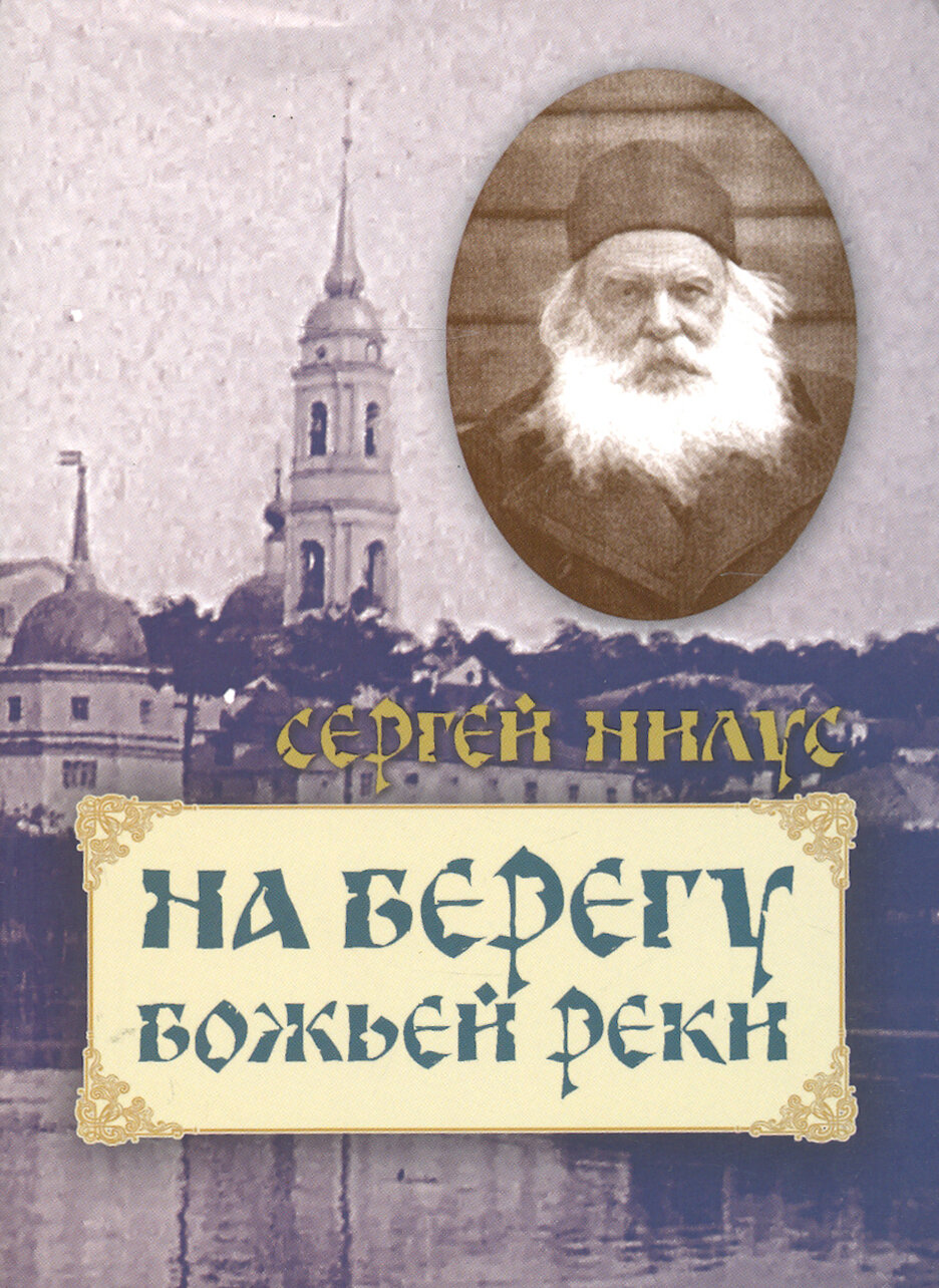 На берегу Божьей реки (Нилус Сергей Александрович) - фото №14