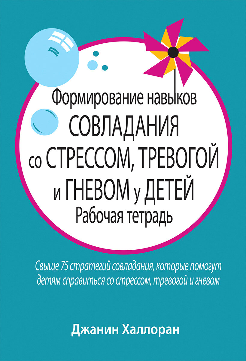 Формирование навыков совладания со стрессом, тревогой и гневом у детей. Рабочая тетрадь - фото №8