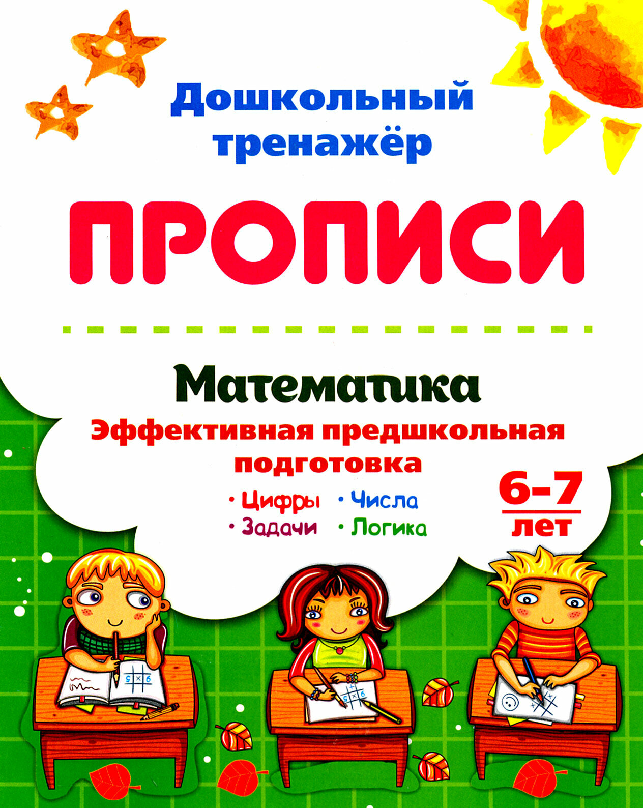 Математика. Эффективная предшкольная подготовка. 6-7 лет. ФГОС до