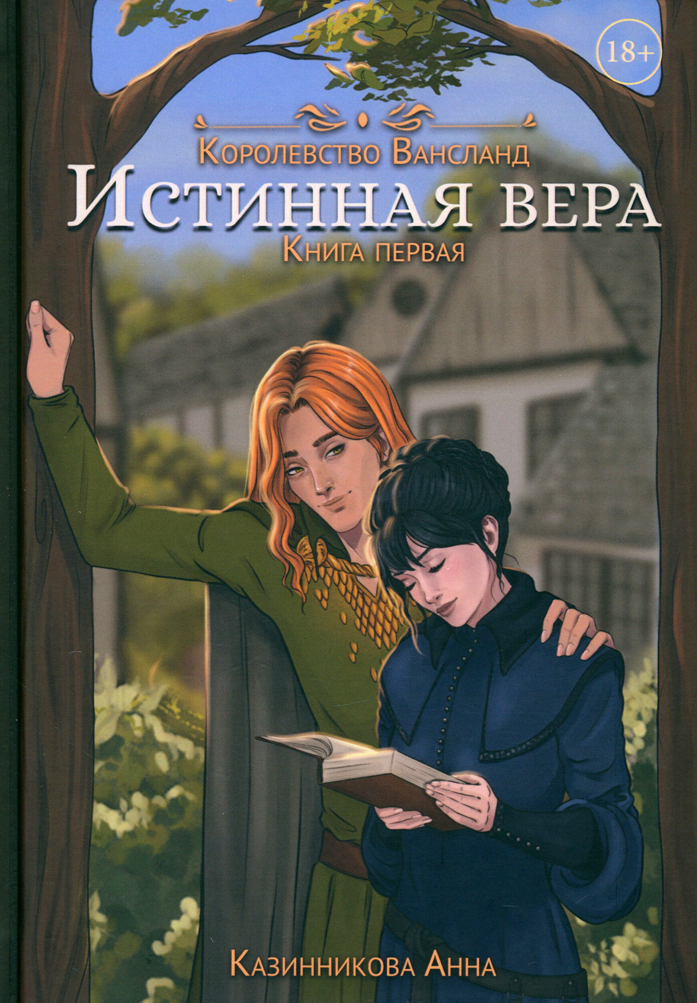 Истинная вера. Книга 1 (Казинникова Анна) - фото №2