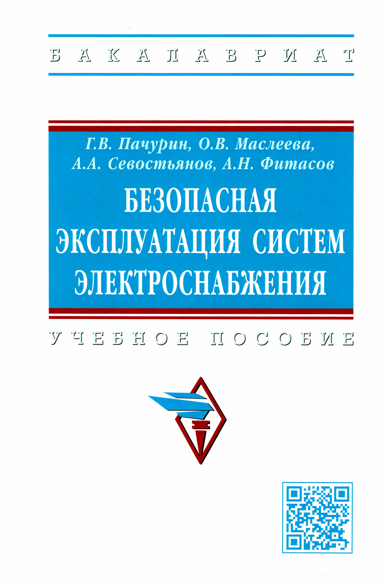 Безопасная эксплуатация систем электроснабжения. Учебное пособие