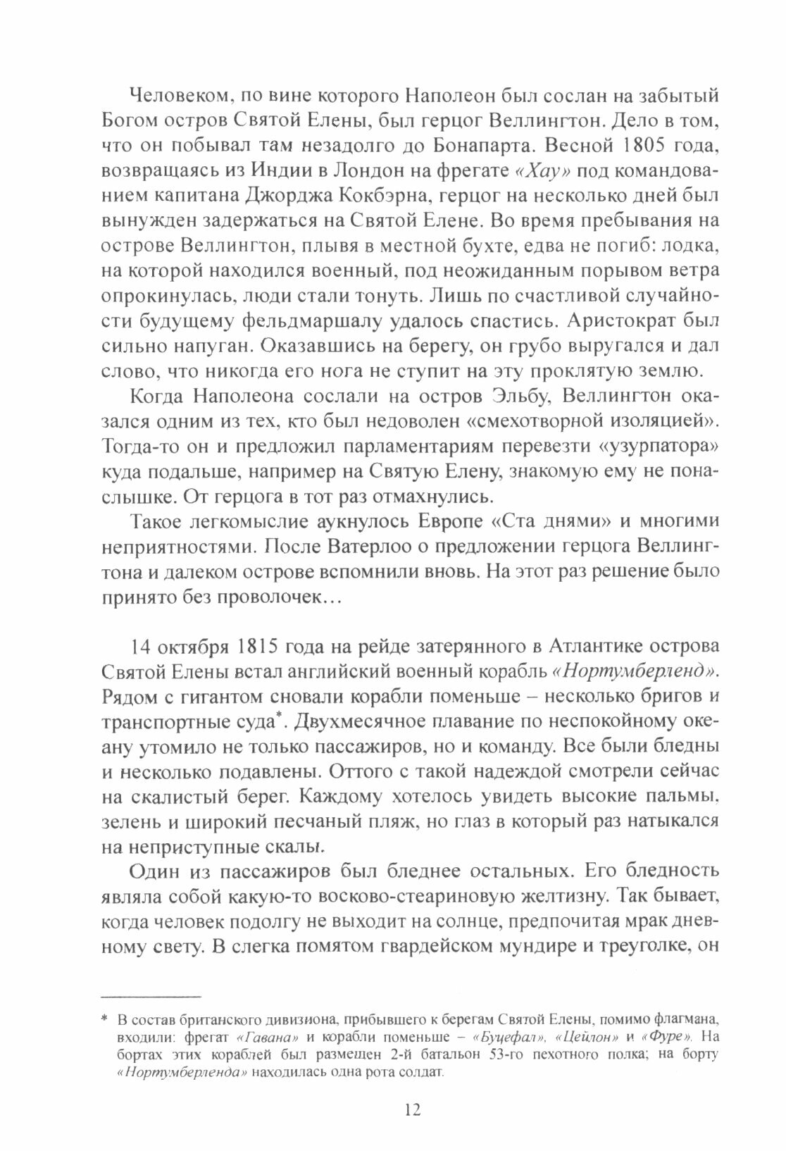 Бонапарт. По следам Гулливера (Сенча Виктор Николаевич) - фото №12