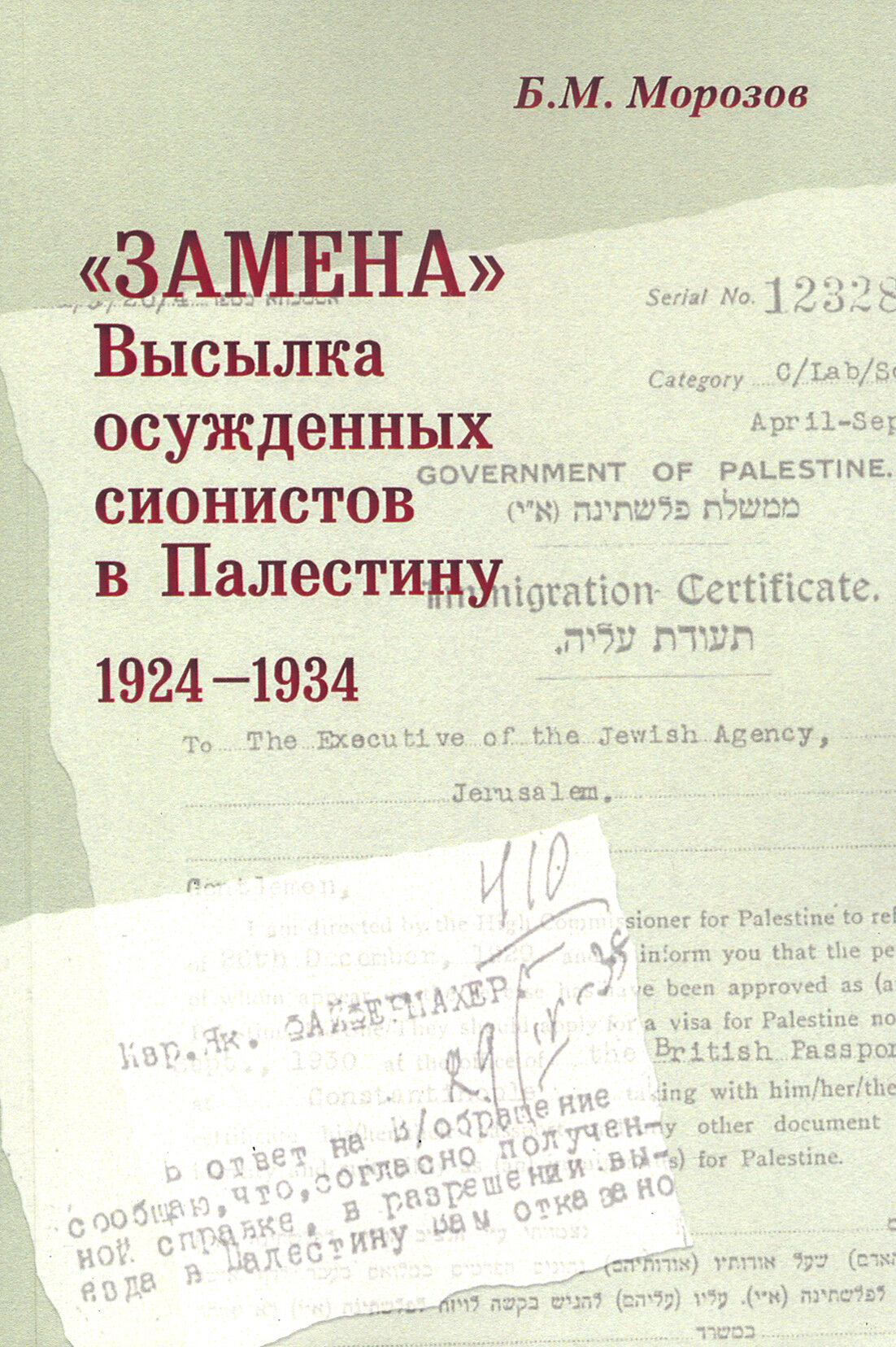 "Замена": Высылка осужденных сионистов в Палестину 1924-1934 г. - фото №1