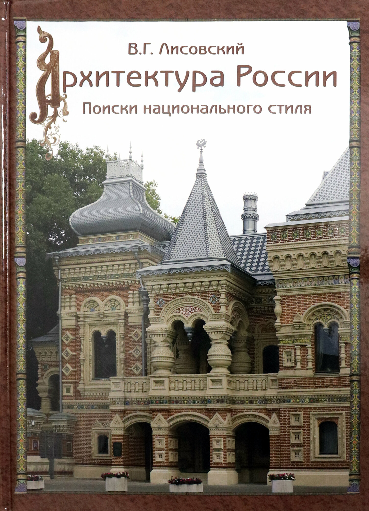 Архитектура России XVIII – начала ХХ века - фото №18