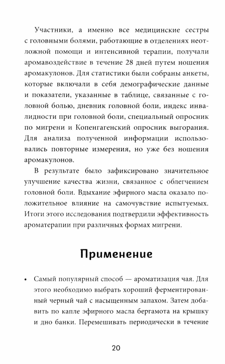 Ароматерапия по Шульге. Каталог эфирных масел для жизни и здоровья - фото №13