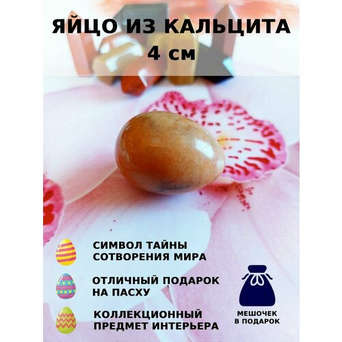 Яйцо из кальцита 4 см 1 шт