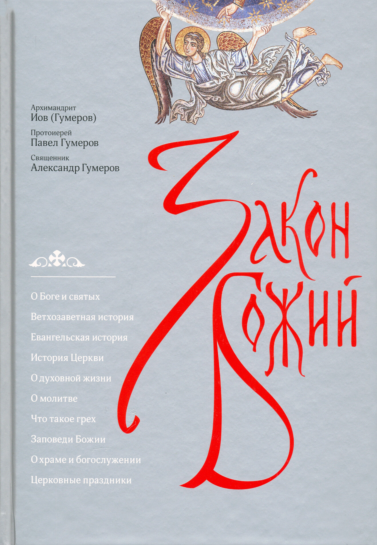 Закон Божий (Священник Александр Гумеров, Протоиерей Павел Гумеров, Архимандрит Иов (Гумеров)) - фото №15