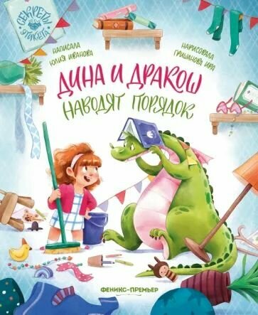 Книга Дина и Дракоша наводят порядок.