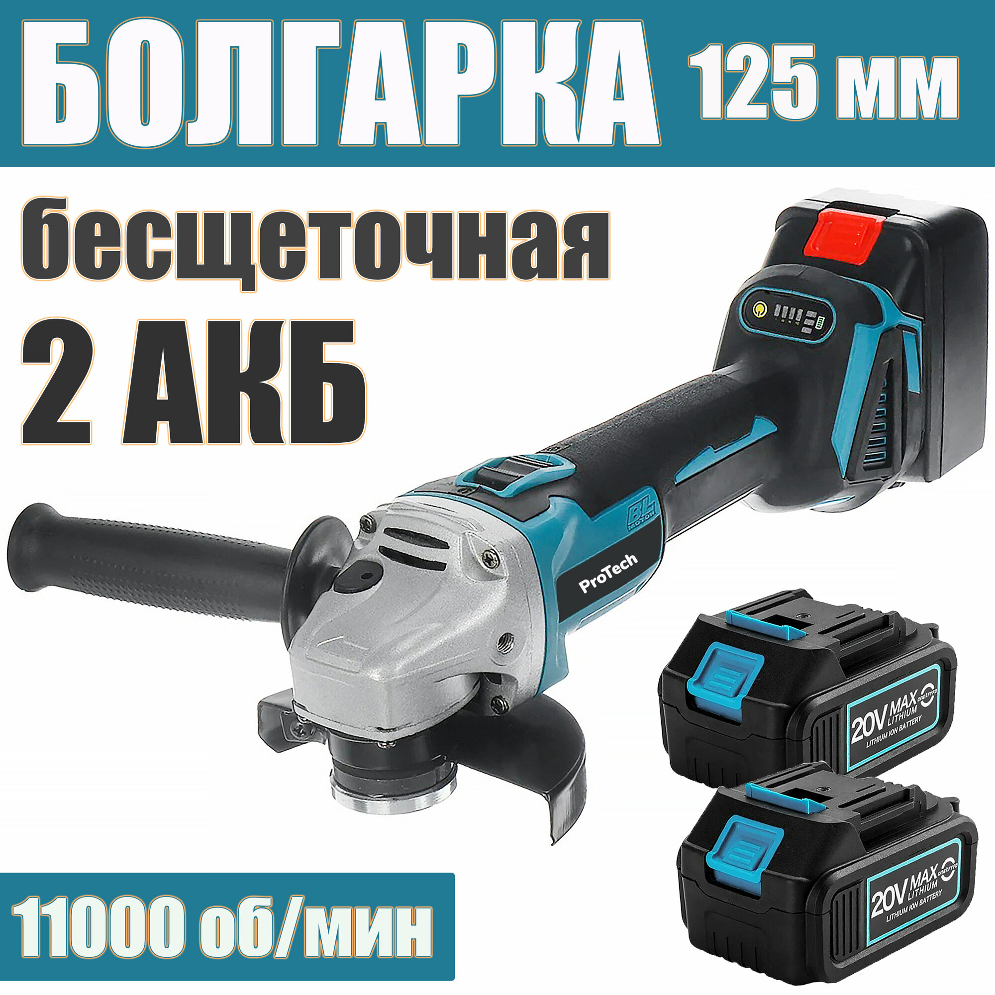 Аккумуляторная бесщеточная УШМ ProTech 11000/125 мм c АКБ-2шт 4.0 Ah 20V SJ MAXLITHIUM Li-ion и зарядкой